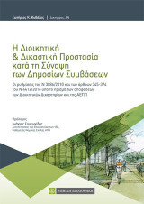 Η διοικητική και δικαστική προστασία κατά τη σύναψη των δημόσιων συμβάσεων: Οι ρυθμίσεις του Ν 3886/2010 και των άρθρων 345-374 του Ν 4412/2016 υπό το πρίσμα των αποφάσεων των διοικητικών δικαστηρίων και της ΑΕΠΠ