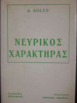 Νευρικός Χαρακτήρας