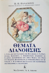 ΘΕΜΑΤΑ ΔΙΑΝΟΗΣΗΣ