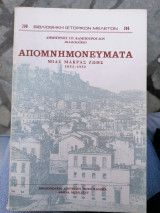 Απομνημονευματα μιας μακράς ζωής 1852 - 1932