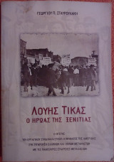 Λούης Τίκας: Ο ήρωας της ξενιτιάς