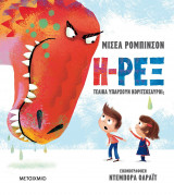 Η-Ρεξ