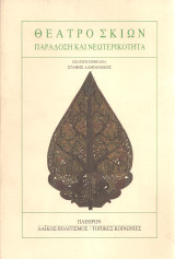 Θέατρο σκιών, Παράδοση και νεωτερικότητα