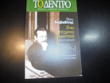 ΤΟ ΔΕΝΤΡΟ ΤΕΥΧΟΣ 171-172 - ΦΘΙΝΟΠΩΡΟ 2009 (ΠΕΡΙΕΧΕΙ CD)
