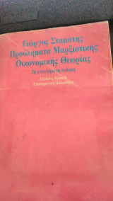 Προβλήματα Μαρξιστικής Οικονομικής Θεωρίας (2η επαυξημένη έκδοση)