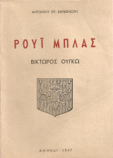 Ρουΐ Μπλας