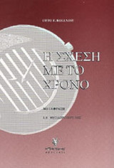 Η ΣΧΕΣΗ ΜΕ ΤΟ ΧΡΟΝΟ