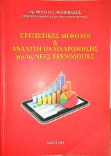 Στατιστικές Μέθοδοι & Ανάλυση Παλινδρόμησης για τις Νέες Τεχνολογίες