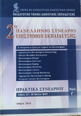 2ο Πανελλήνιο Συνέδριο Επιστημών Εκπαίδευσης τόμος Γ' 2011
