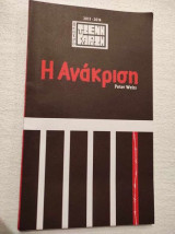 Θεατρο Τζενη Καρεζη.η Ανακριση