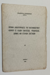Χρονιά Δηλητηριασις του Καταναλωτικου κοινού εξ ειδών ενδυσεως , υποδησεως δομης και έτερων σχετικων