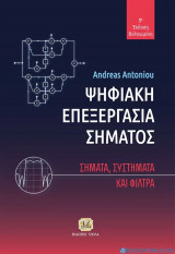 Ψηφιακή Επεξεργασία Σήματος Σήματα, Συστήματα και Φίλτρα 1η Έκδοση Βελτιωμένη