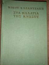 Στα παλάτια της Κνωσσού
