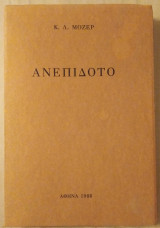 Ανεπίδοτο