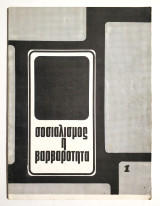 Σοσιαλισμός ή Βαρβαρότητα - 1976 - (Κωδ. Χ354).