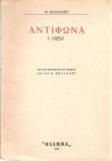 Αντίφωνα (-1925)