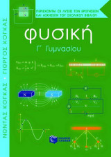 Φυσική Γ΄ γυμνασίου