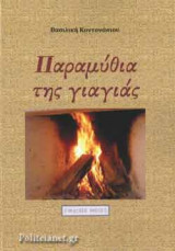 Παραμύθια της γιαγιάς