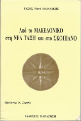Από το μακεδονικό στη νέα τάξη και το σκοπιανό