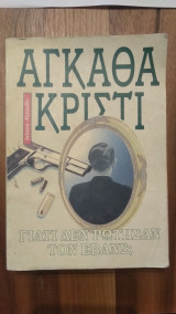 Γιατί δεν ρώτησαν τον Έβανς;