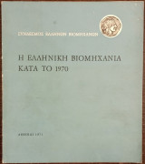 Η Ελληνική Βιομηχανία κατά το 1970