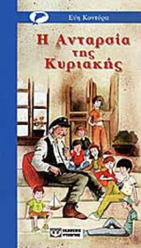 Η ΑΝΤΑΡΣΙΑ ΤΗΣ ΚΥΡΙΑΚΗΣ