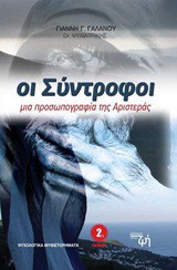 Οι σύντροφοι: Μια προσωπογραφία της Αριστεράς