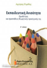 ΕΚΠΑΙΔΕΥΤΙΚΗ ΑΝΙΣΟΤΗΤΑ