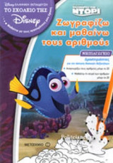 ΖΩΓΡΑΦΙΖΩ ΚΑΙ ΜΑΘΑΙΝΩ ΤΟΥΣ ΑΡΙΘΜΟΥΣ - ΝΗΠΙΑΓΩΓΕΙΟ, ΔΡΑΣΤΗΡΙΟΤΗΤΕΣ ΓΙΑ ΤΗΝ ΑΣΚΗΣΗ ΒΑΣΙΚΩΝ ΔΕΞΙΟΤΗΤΩΝ