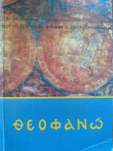 Θεοφανώ