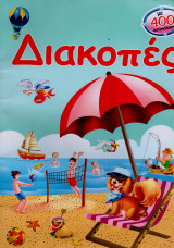 Διακοπές [βιβλίo με 400αυτοκόλλητα]