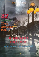 Γιατί και πώς ζούνε ανάμεσά μας τόμος 82 ο αόρατος πόλεμος