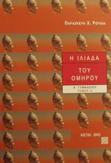 Η Ιλιάδα του Ομήρου Α΄ γυμνασίου