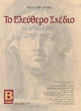 Το ελεύθερο σχέδιο: Ο άνθρωπος