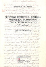 Γεώργιος Γεμιστός – Πλήθων Λόγιος και Φιλόσοφος στο Ύστερο Βυζάντιο (15ος αιώνας): Μελετήματα