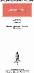 Άπαντα 16