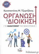 ΟΡΓΑΝΩΣΗ ΚΑΙ ΔΙΟΙΚΗΣΗ