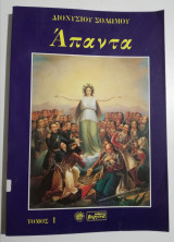 Άπαντα τόμος 1