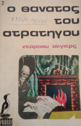 Ο θάνατος του στρατηγου