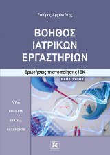 Βοηθός ιατρικών εργαστηρίων: Ερωτήσεις πιστοποίησης ΙΕΚ νέου τύπου