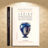 Γεράσιμος Μαρκαντωνάτος (Gutenberg: 1994) Λεξικό αρχαίων, βυζαντινών και λόγιων φράσεων της νέας ελληνικής