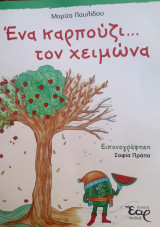 Ενα καρπούζι... τον χειμώνα