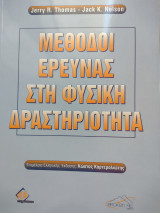 Μέθοδοι έρευνας στην φυσική δραστηριότητα