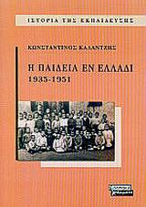 Η παιδεία εν Ελλάδι 1935-1951