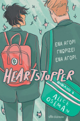 Heartstopper Βιβλίο 1: Ένα αγόρι γνωρίζει ένα αγόρι
