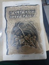 Τα Επτά Κοιμισμένα Παιδια