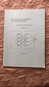 Αλγοριθμική Επιχειρησιακή Έρευνα (σημειώσεις του μαθήματος)