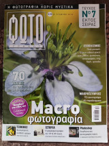 Περιοδικό Φωτογράφος τεύχος 7 εκτός σειράς Macro Φωτογραφία