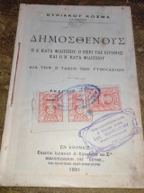 Δημοσθένους ο Α' κατά Φιλίππου ο περί ειρήνης και ο Β' κατά Φιλίππου