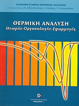 Θερμική ανάλυση: Θεωρία, οργανολογία, εφαρμογές